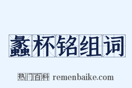 蠡杯铭组词是什么意思的图片
